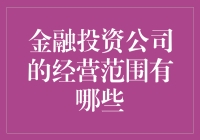 金融投资公司的经营范围到底有多大？