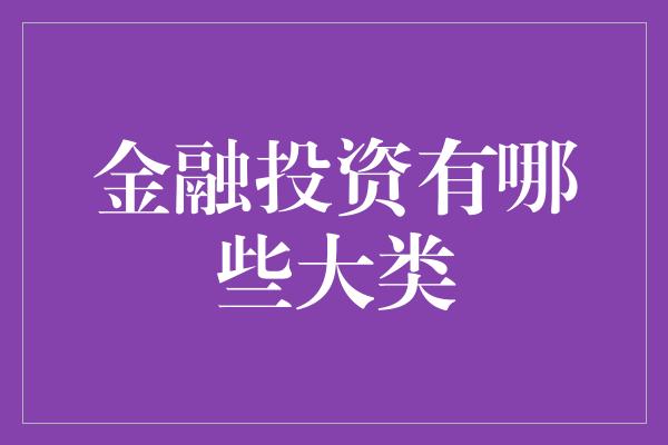 金融投资有哪些大类