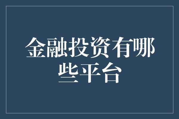 金融投资有哪些平台