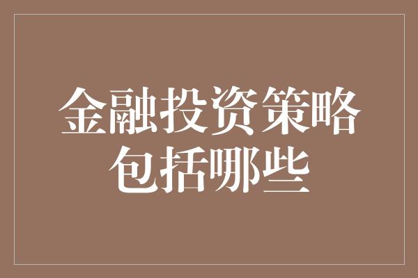 金融投资策略包括哪些