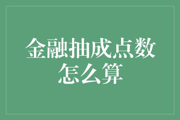 金融抽成点数怎么算