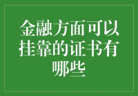 证书可以挂靠，但你的钱包别挂靠！谈谈金融方面的证书