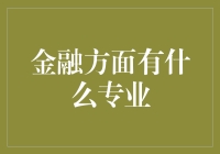 金融领域下的专业选择：从金融学专业到金融科技专业