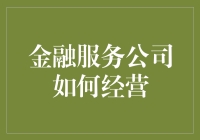 金融服务公司如何在数字化时代转型：构建智能金融生态体系