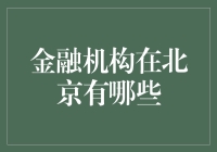 北京：金融巨擘聚集地——探讨北京的金融机构生态