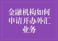 新手指南：了解金融机构的外汇业务申请流程