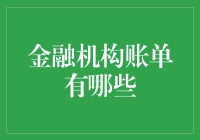 金融机构账单解析：解读金钱流动的隐形脉络