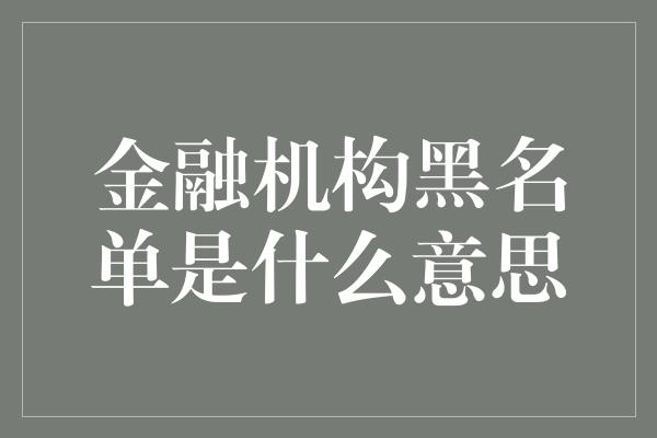 金融机构黑名单是什么意思