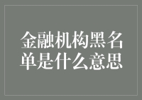 金融机构黑名单：一种金融监管体系的重器