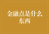 金融点是什么东西？这篇文章将为你揭秘！