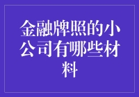 小公司的金融牌照申请材料，你晓得多少？