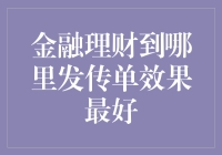 金融理财宣传的最佳途径：专业渠道与社区合作