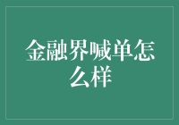 金融界喊单现象解析：风险与收益的博弈