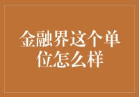 金融界这个单位怎么样？——带着700元的勇气闯天下