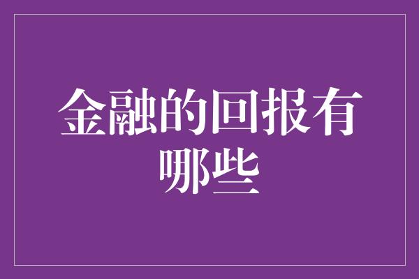 金融的回报有哪些