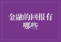 金融的回报有哪些？新手入门指南！