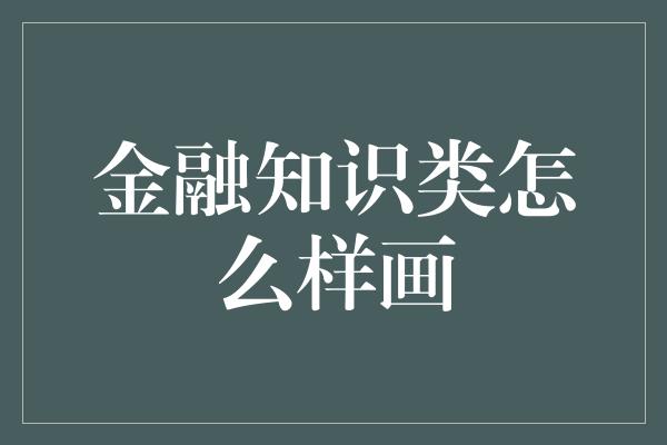 金融知识类怎么样画