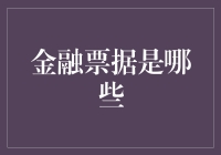 金融票据是个啥？跟钱有关系吗？还是跟银行有关？今天咱们就来聊聊这个话题。