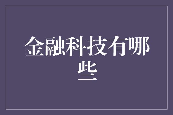 金融科技有哪些