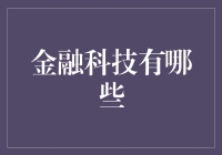 金融科技：如何革新我们的金融生活