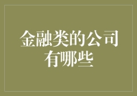 金融界的神仙家族：那些让人又爱又恨的金融公司