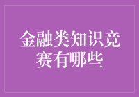 金融类的知识竞赛，你知道哪些？