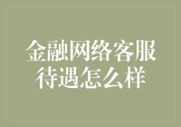 金融网络客服待遇怎么样？权威揭秘：原来你也是亿万富翁！