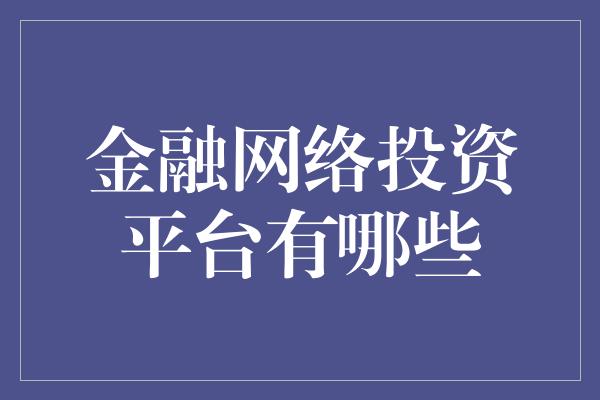 金融网络投资平台有哪些