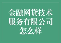 金融网贷技术服务有限公司：构建安全、高效、便捷的新金融服务平台