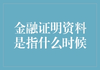 金融证明资料是啥时候？难道是我穿越了？