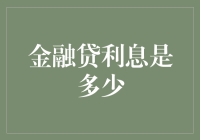 金融贷利息是多少？我给你讲个笑话，你猜猜答案