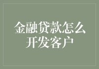 金融贷款产品客户开发策略分析与创新