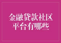 金融贷款社区平台：构建个人与金融机构之间的桥梁