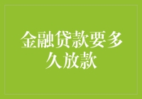 贷款审批到底要等多久？揭秘放款流程！