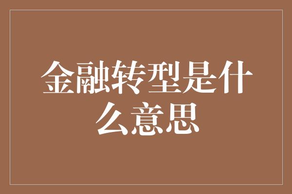 金融转型是什么意思