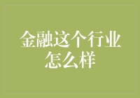 金融行业生存指南：如何从一只铜臭味十足的专业新人变成真正的财神爷