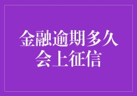 欠钱不还？逾期多久会被征信盯上？