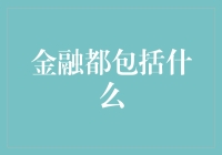 金融的广阔版图：从银行到资本市场