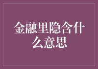 金融里的隐含意义，你真的懂吗？