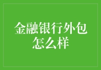 金融银行外包：效率提升与风险管理新视角