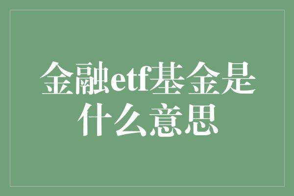 金融etf基金是什么意思