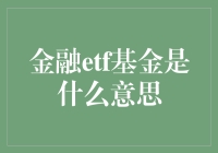 什么是金融ETF基金：探索投资新路径