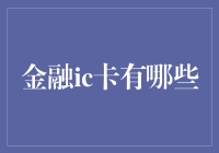 探秘金融IC卡：从传统磁条卡到智能芯片时代的演变