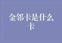 金邻卡：构建高端人脉的社交神器