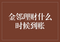 金邻理财，到账比金还快，比邻还近？