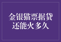 金银猫票据贷还能火多久？探究其未来发展趋势