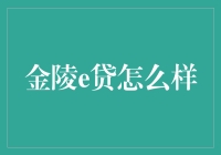 金陵e贷：互联网金融界的四书五经