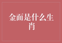 金面是哪个生肖？揭秘背后的文化故事