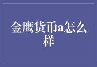 金鹰货币a：理财界的鹰击长空高手？