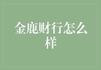 金鹿财行：从辉煌到陨落的投资平台分析